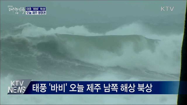 태풍 '바비' 북상···오늘 제주 영향권