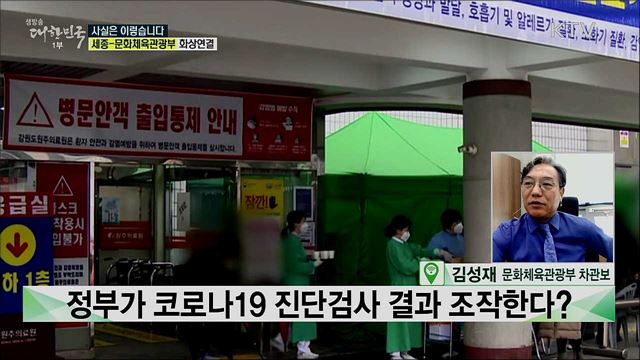 정부가 코로나 검사 결과 조작했다? 정부, 가짜뉴스 &#39;엄정대응&#39; [사실은 이렇습니다]