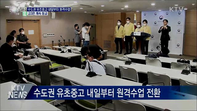 수도권 유초중고 내일부터 원격수업···고3은 계속 등교