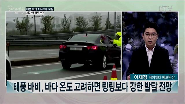 &#39;태풍 바비&#39; 북상, 전국 강한 비·바람 주의