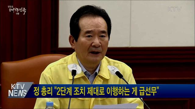 정 총리 &#34;2단계 조치 제대로 이행하는 게 급선무&#34;