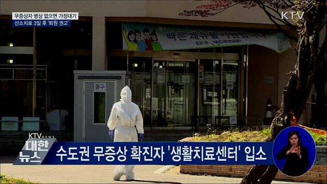 무증상자 &#39;가정대기&#39;···산소치료 후 퇴원 권고