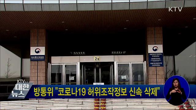 방통위 &#34;코로나19 허위조작정보 신속 삭제&#34;