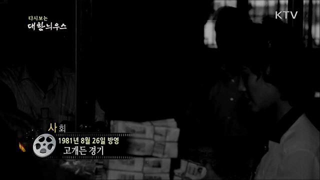 다시보는 대한늬우스 (81. 8. 26) 이미지