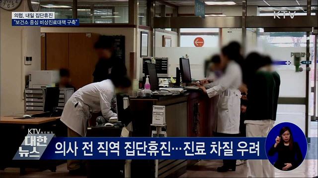 의협, 내일 집단휴진···&#34;비상진료대책 구축&#34;