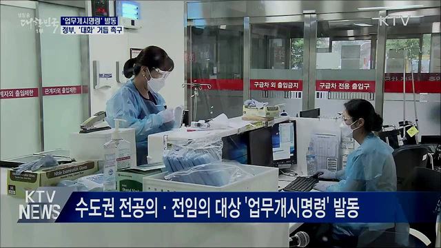 &#39;업무개시명령&#39; 발동···&#39;대화&#39; 거듭 촉구