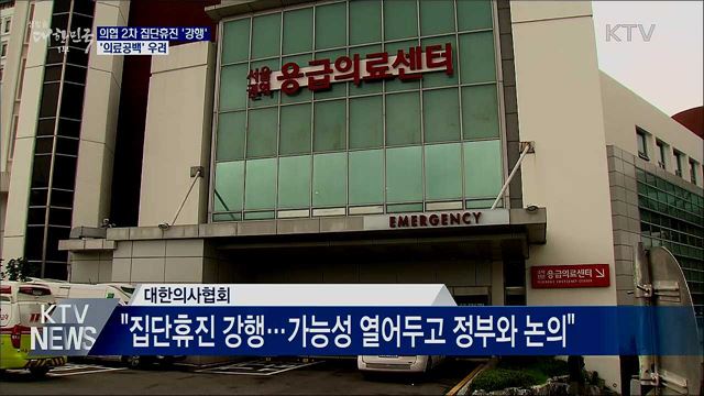 의협 2차 집단휴진 강행···&#39;의료공백&#39; 우려