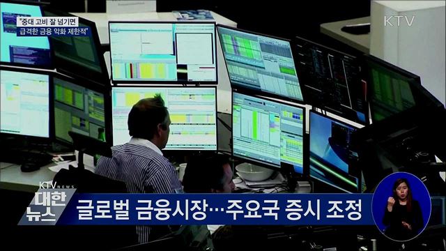 &#34;중대 고비 잘 넘기면 금융 급격한 악화 제한적&#34;
