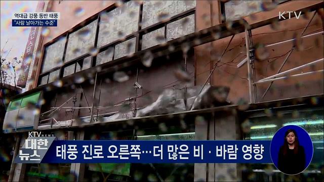 역대급 강풍 동반 태풍···&#34;사람 날아가는 수준&#34;