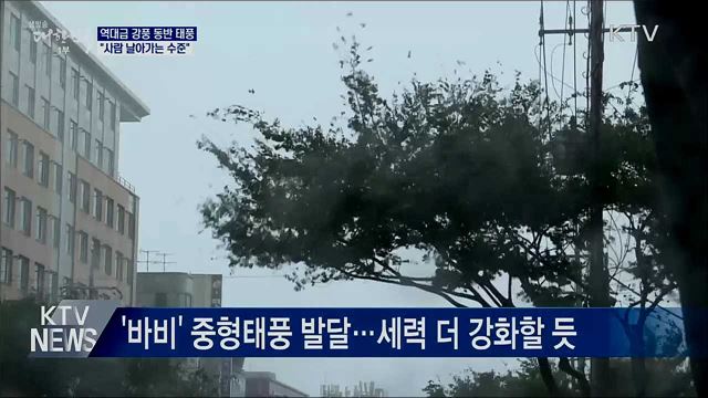 역대급 강풍 동반 태풍···&#34;사람 날아가는 수준&#34;