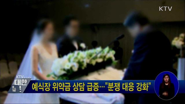 예식장 위약금 상담 급증···&#34;분쟁 대응 강화&#34;