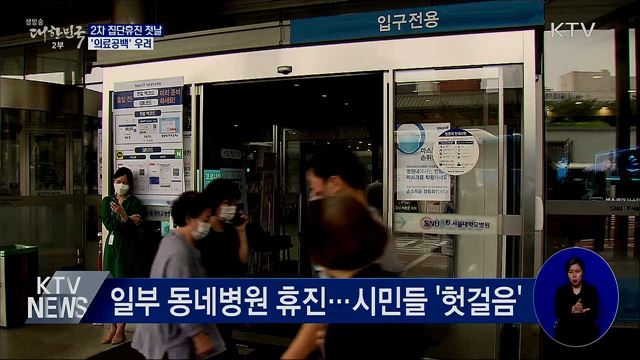 2차 집단휴진 첫날···&#39;의료공백&#39; 우려