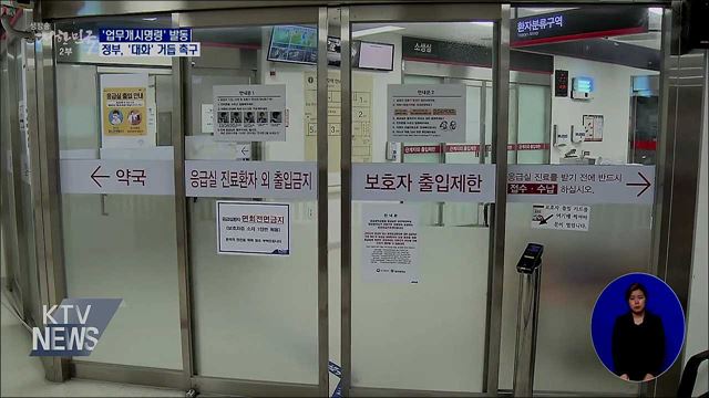 &#39;업무개시명령&#39; 발동···&#39;대화&#39; 거듭 촉구