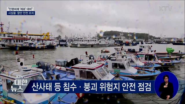 "인명피해 '제로' 대비"···시설물·항만 안전 조치