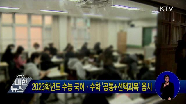 2023학년도 수능 국어·수학 &#39;공통+선택과목&#39; 응시