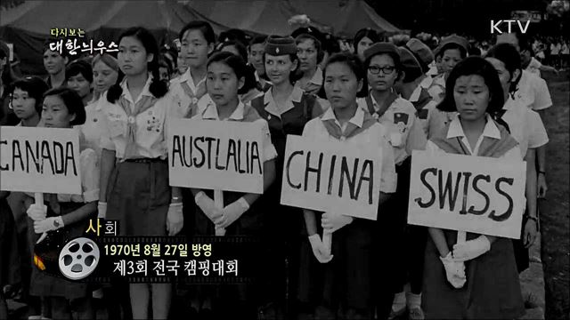 다시보는 대한늬우스 (70. 8. 27) 이미지