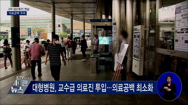 2차 집단휴진 첫날···'의료공백' 우려