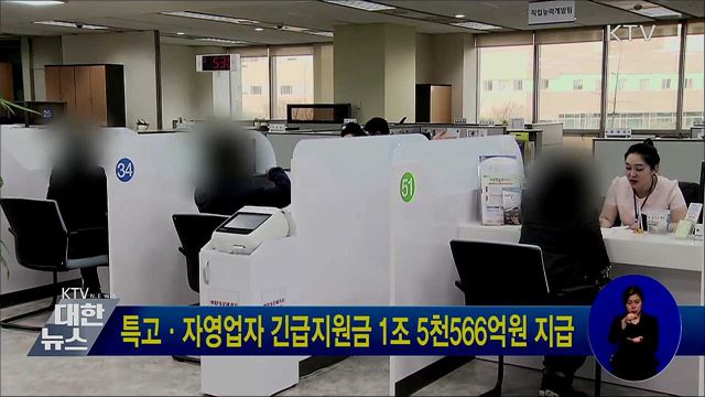 특고·자영업자 긴급지원금 1조5천566억원 지급