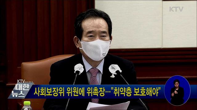 사회보장위 위원에 위촉장···&#34;취약층 보호해야&#34;