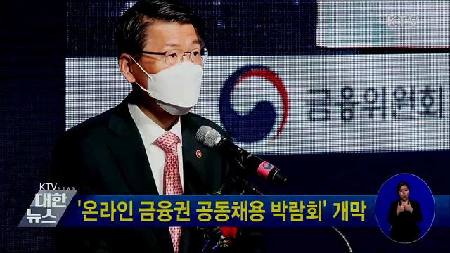 &#39;온라인 금융권 공동채용 박람회&#39; 개막