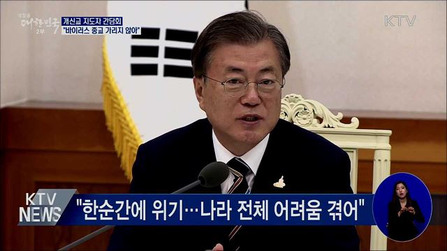 교회지도자 간담회···"바이러스는 종교 가리지 않아"