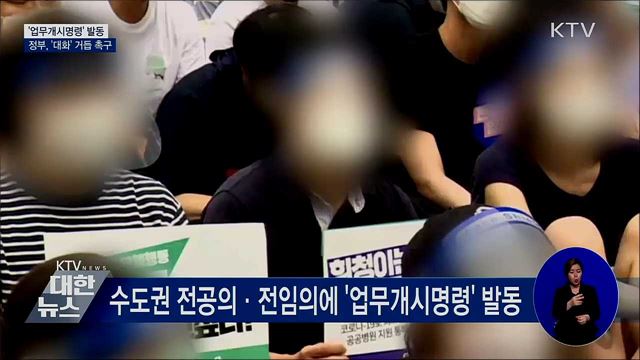 '업무개시명령' 발동···'대화' 거듭 촉구