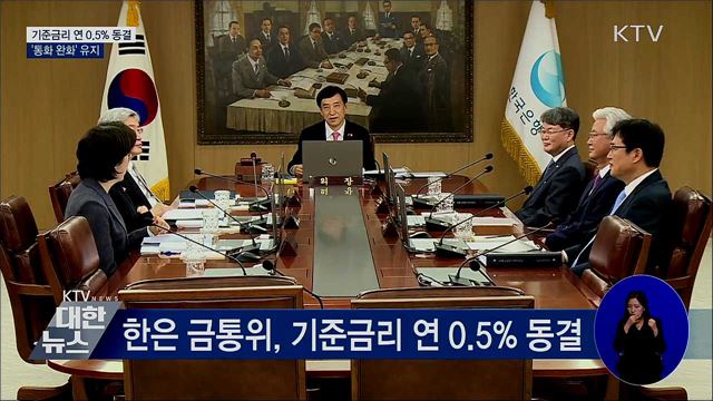 한은, 기준금리 연 0.5&#37; 동결···&#39;통화 완화&#39; 유지
