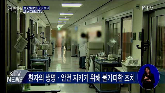 &#39;업무개시명령&#39; 전국 확대···비상진료체계 운영