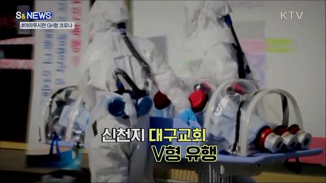 전파력 6배···어마무시한 GH형 코로나 [S&#38;News]