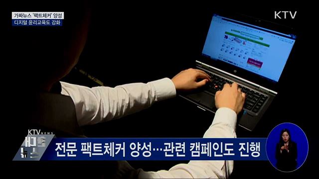 가짜뉴스 &#39;팩트체커&#39; 양성···디지털 윤리교육도 강화