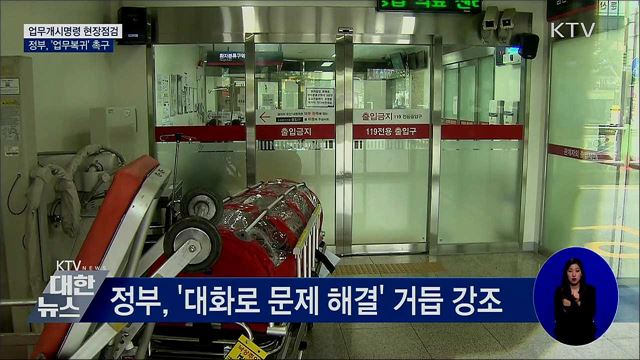 업무개시명령 현장점검···정부, &#39;업무복귀&#39; 촉구