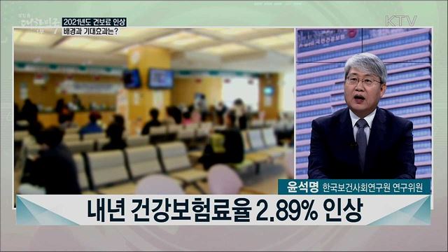내년 건보료율 2.89&#37; 인상···보장성 강화 효과는?
