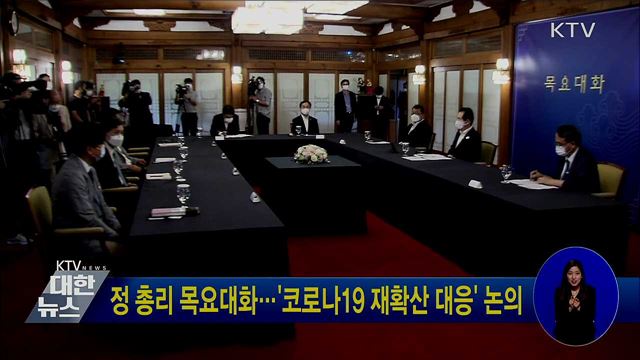 정 총리 목요대화···&#39;코로나19 재확산 대응&#39; 논의