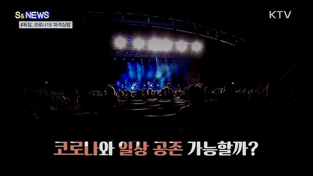 이 시국에 실내 콘서트?···확산경로 파헤친다 [S&#38;News]