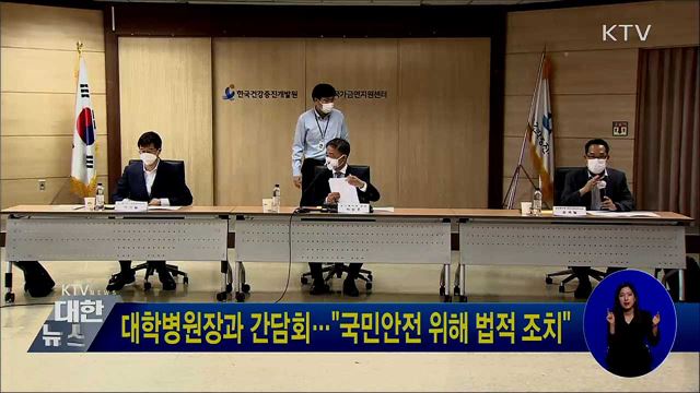 대학병원장과 간담회···&#34;국민안전 위해 법적 조치&#34;