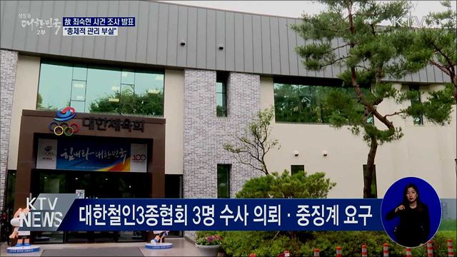 故 최숙현 사건 조사 발표···&#34;총체적 관리 부실&#34;