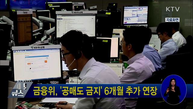금융위, &#39;공매도 금지&#39; 6개월 추가 연장