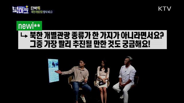 <단박톡> 북한 개별관광 시작으로 남북 교류 재개될 것인가? <북마크 TV> 최근 장마로 인한 홍수 피해에 대처하는 북한의 현재 상황