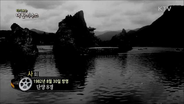 다시보는 대한늬우스 (82. 8. 30) 이미지