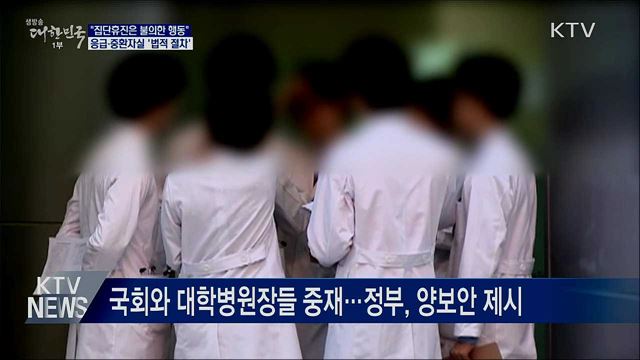 전공의 집단휴진은 &#39;불의한 행동&#39;···&#34;법적 절차&#34;