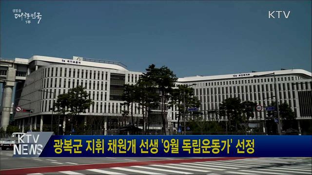 광복군 지휘 채원개 선생 &#39;9월 독립운동가&#39; 선정