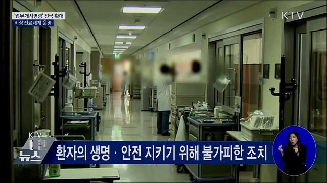 &#39;업무개시명령&#39; 전국 확대···비상진료체계 운영