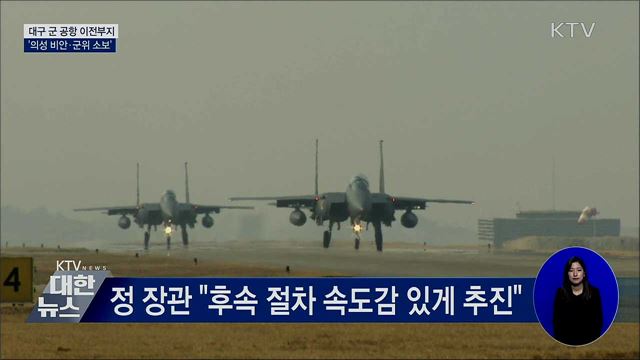 대구 군 공항 이전부지 &#39;의성 비안·군위 소보&#39;