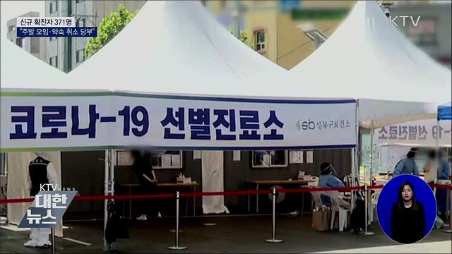 신규 확진 371명···"주말 모임·약속 취소 당부"