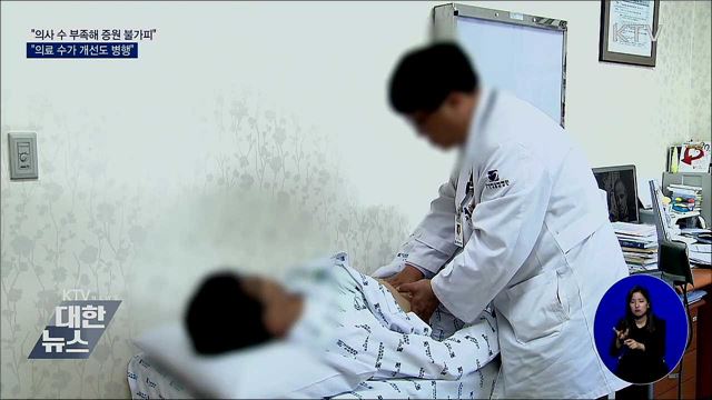 &#34;절대적 수 부족해 증원 불가피···수가 개선도 병행&#34;