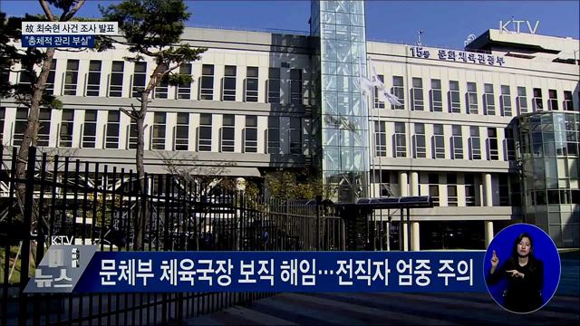 故 최숙현 사건 조사 발표···&#34;총체적 관리 부실&#34;