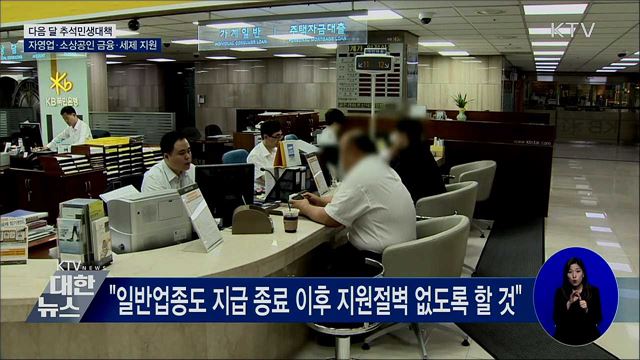 기재차관 &#34;다음 달 중 추석 민생안정대책 발표&#34;