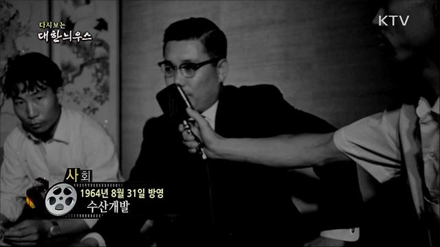 다시보는 대한늬우스 (64. 8. 31) 이미지