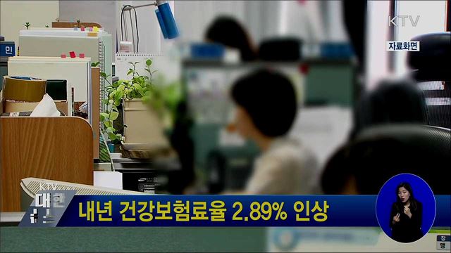 내년 건강보험료율 2.89&#37; 인상