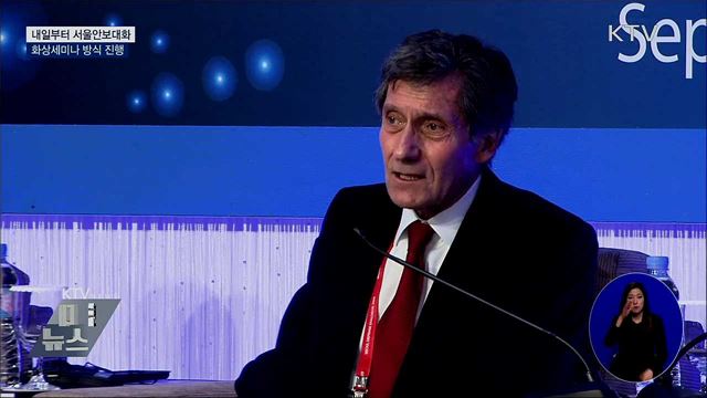 서울안보대화 개최···화상세미나 방식 진행